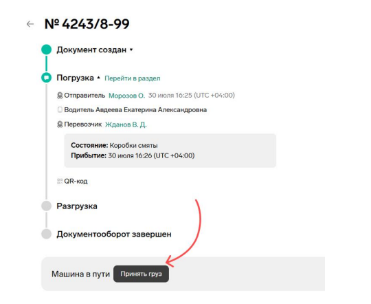 Скриншот: кнопка Принять груз