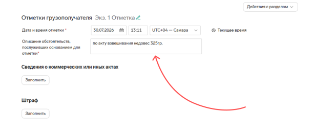 Скриншот: отметки грузополучателя